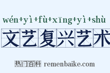 文艺复兴艺术是什么意思的图片